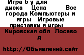 Игра б/у для xbox 360 (2 диска) › Цена ­ 500 - Все города Компьютеры и игры » Игровые приставки и игры   . Кировская обл.,Лосево д.